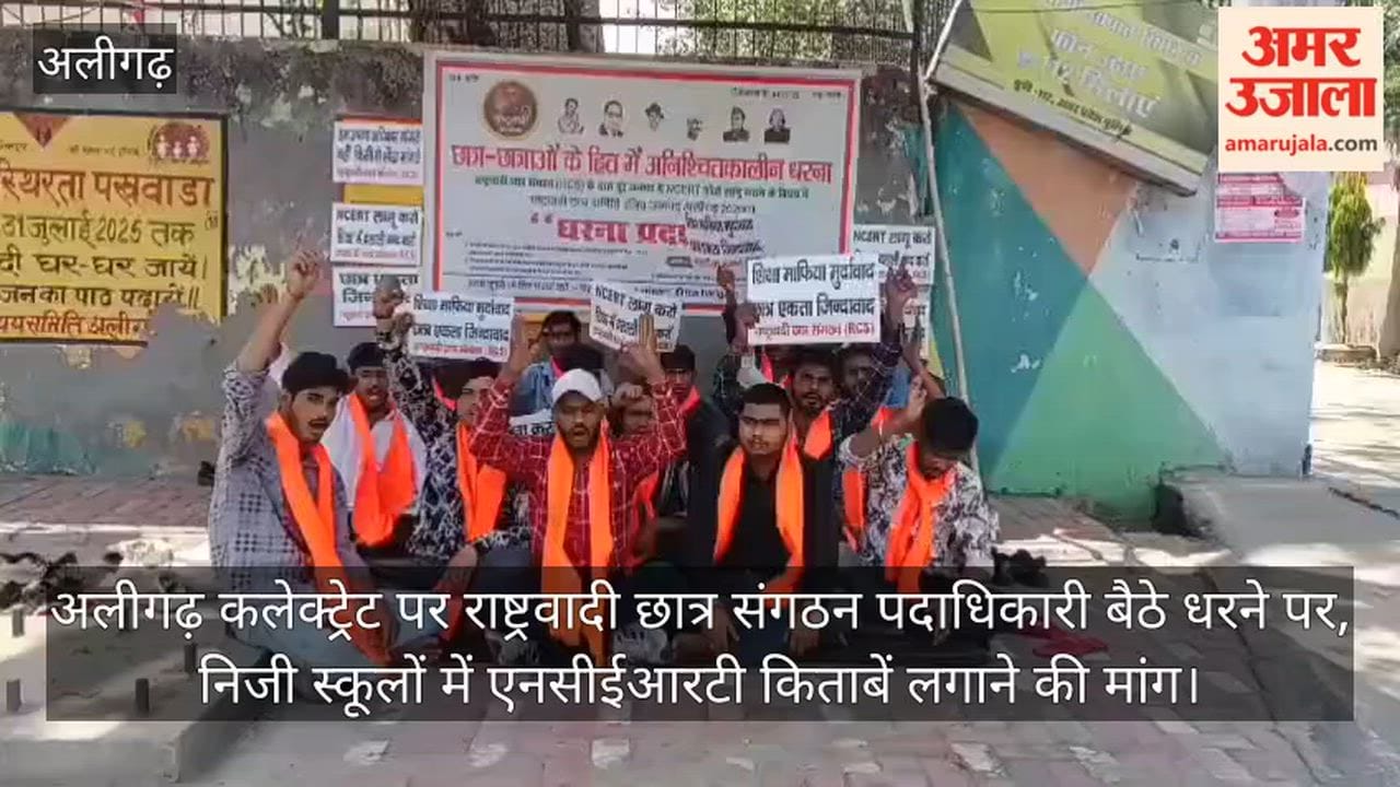 अलीगढ़ कलेक्ट्रेट पर राष्ट्रवादी छात्र संगठन पदाधिकारी बैठे धरने पर, निजी स्कूलों में एनसीईआरटी किताबें लगाने की मांग