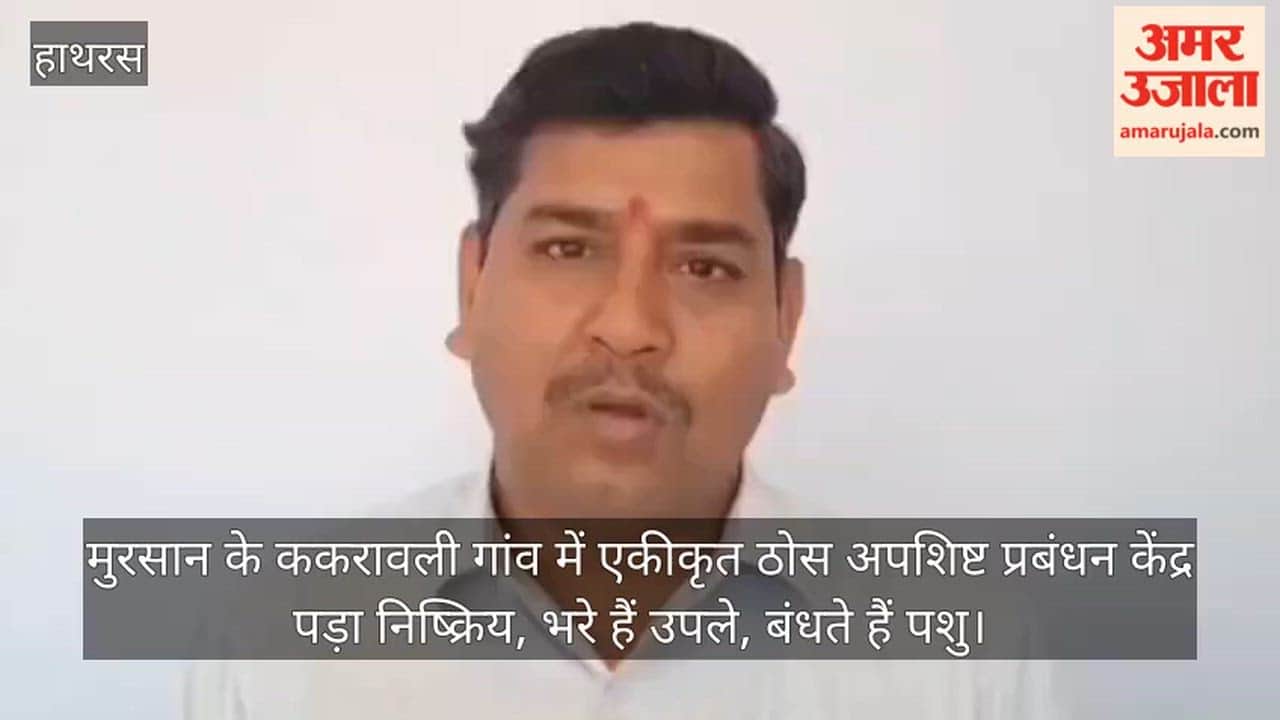 मुरसान के ककरावली गांव में एकीकृत ठोस अपशिष्ट प्रबंधन केंद्र पड़ा निष्क्रिय, भरे हैं उपले, बंधते हैं पशु