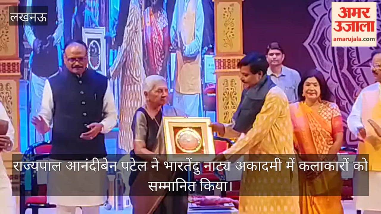 Video: राज्यपाल आनंदीबेन पटेल ने भारतेंदु नाट्य अकादमी में कलाकारों को सम्मानित किया