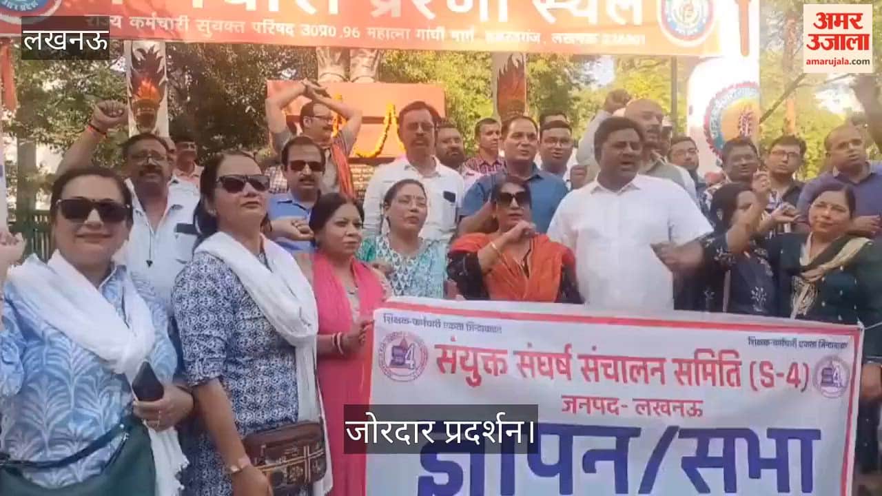 Video: हजरतगंज में कर्मचारी प्रेरणा स्थल पर पुरानी पेंशन बहाली को लेकर जोरदार प्रदर्शन