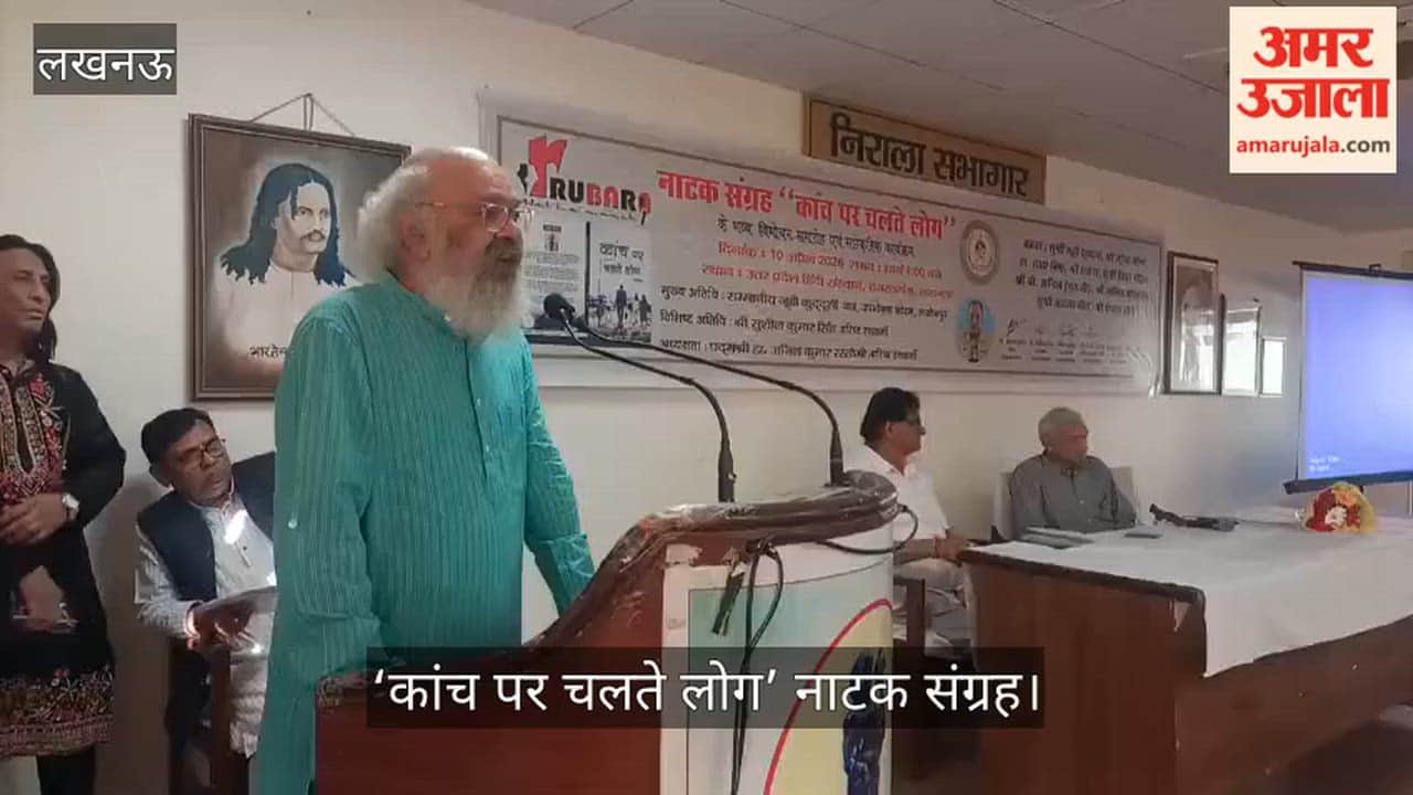 Video: निराला सभागार में ‘कांच पर चलते लोग’ नाटक संग्रह का विमोचन, वरिष्ठ रंगकर्मी ने रखे विचार