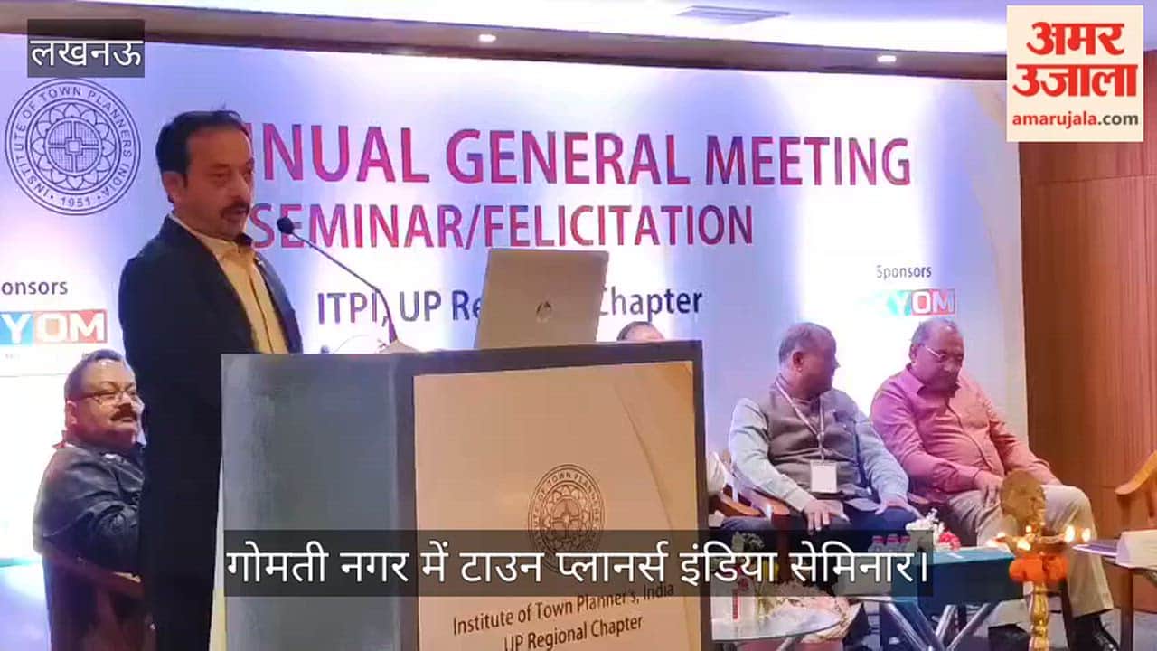 Video: गोमती नगर में टाउन प्लानर्स इंडिया सेमिनार, प्रोग्राम डायरेक्टर रजनीश सरीन ने रखे विचार