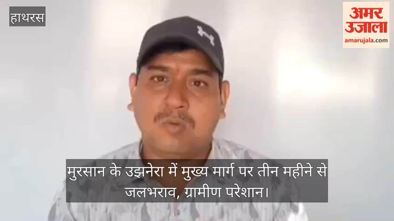 मुरसान के उझनेरा में मुख्य मार्ग पर तीन महीने से जलभराव, ग्रामीण परेशान