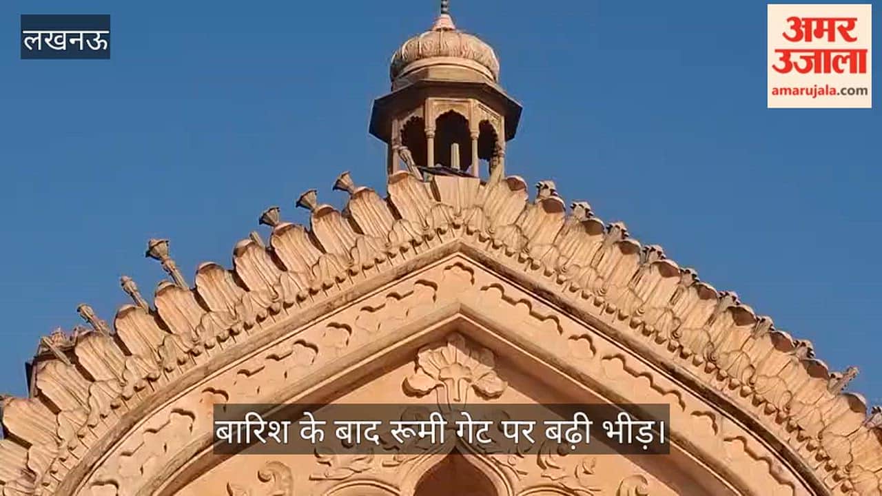 Video: मौसम का बदला मिजाज, बारिश के बाद रूमी गेट पर बढ़ी भीड़, तेज धूप के साथ घटने लगे पर्यटक