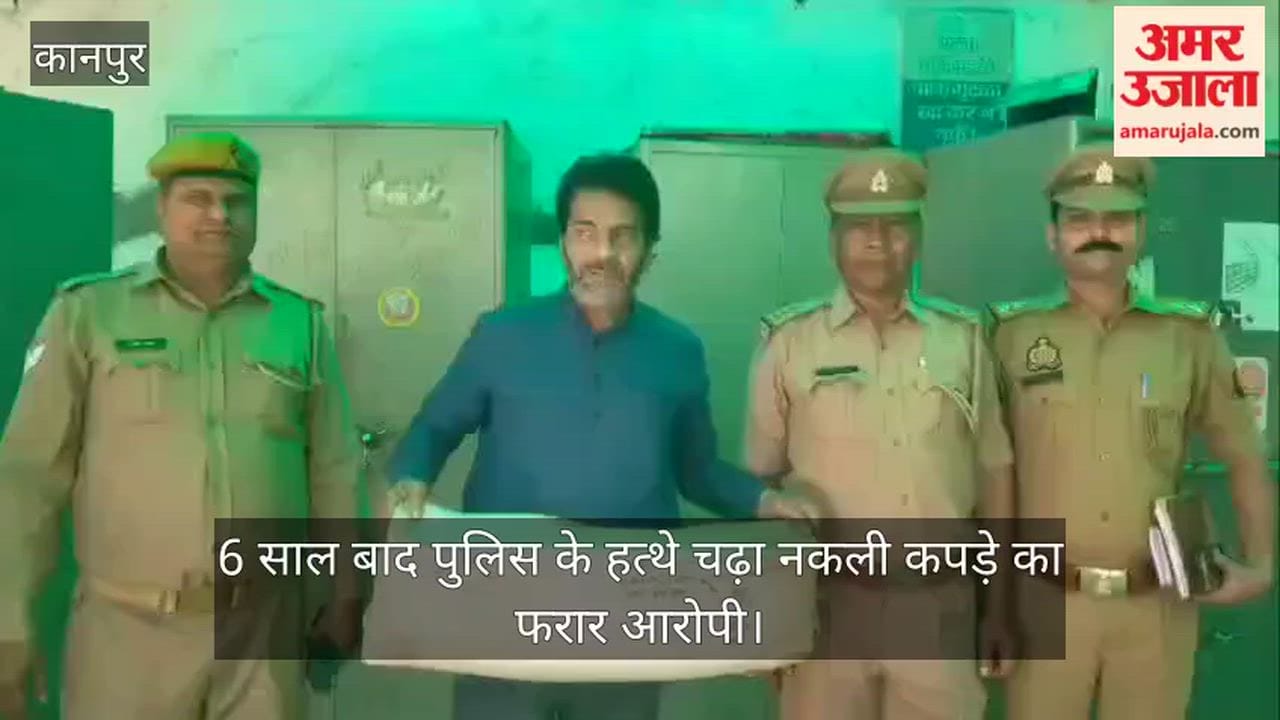 anpur Chakeri Police Arrest Fugitive in Raymond Fake Clothing Case After 6 Years