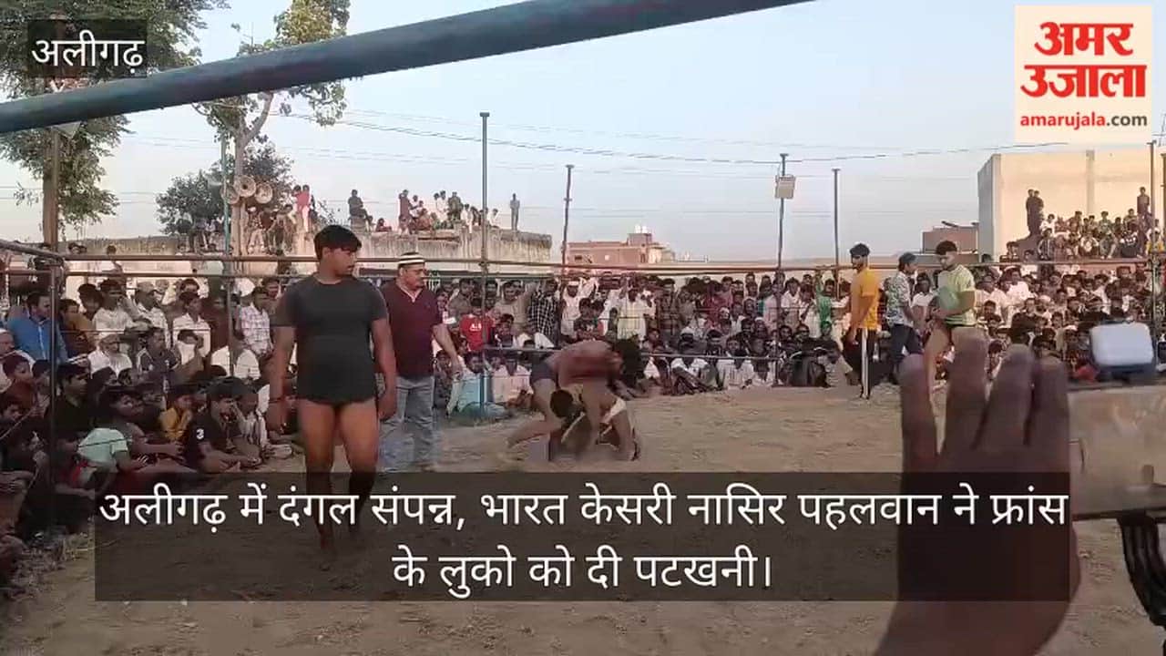 अलीगढ़ में दंगल संपन्न, भारत केसरी नासिर पहलवान ने फ्रांस के लुको को दी पटखनी