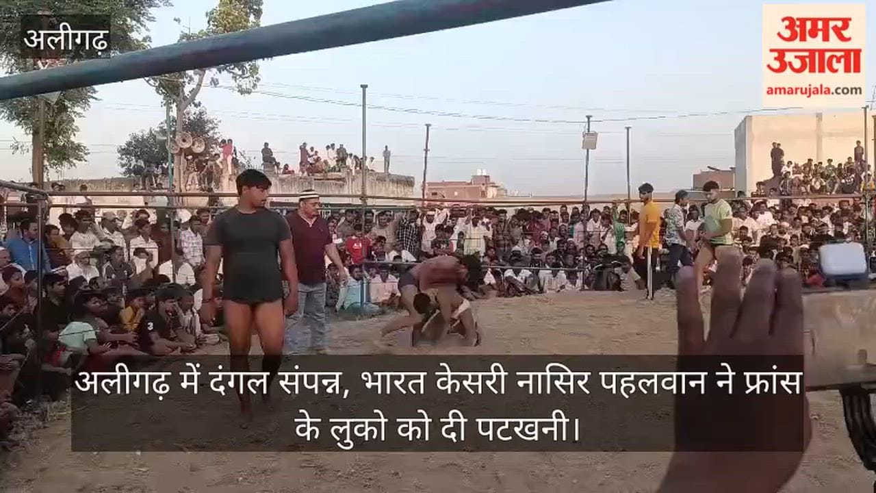 अलीगढ़ में दंगल संपन्न, भारत केसरी नासिर पहलवान ने फ्रांस के लुको को दी पटखनी