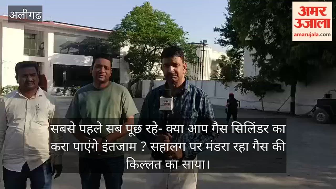 सबसे पहले सब पूछ रहे- क्या आप गैस सिलिंडर का करा पाएंगे इंतजाम ? सहालग पर मंडरा रहा गैस की किल्लत का साया