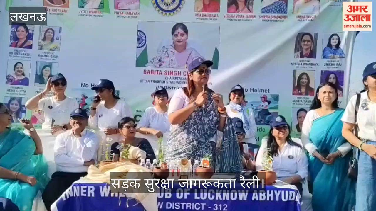 VIDEO: गोमती नगर मरीन ड्राइव पर सड़क सुरक्षा रैली को बबिता सिंह चौहान ने दिखाई हरी झंडी