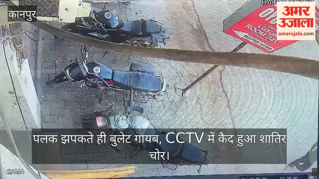Kanpur Bullet Stolen Outside Hotel in 3 Seconds Crime Caught on CCTV