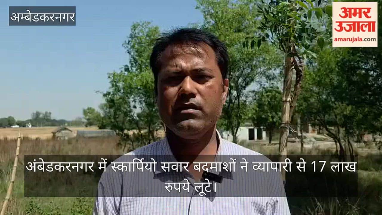 VIDEO: अंबेडकरनगर में स्कार्पियो सवार बदमाशों ने व्यापारी से 17 लाख रुपये लूटे