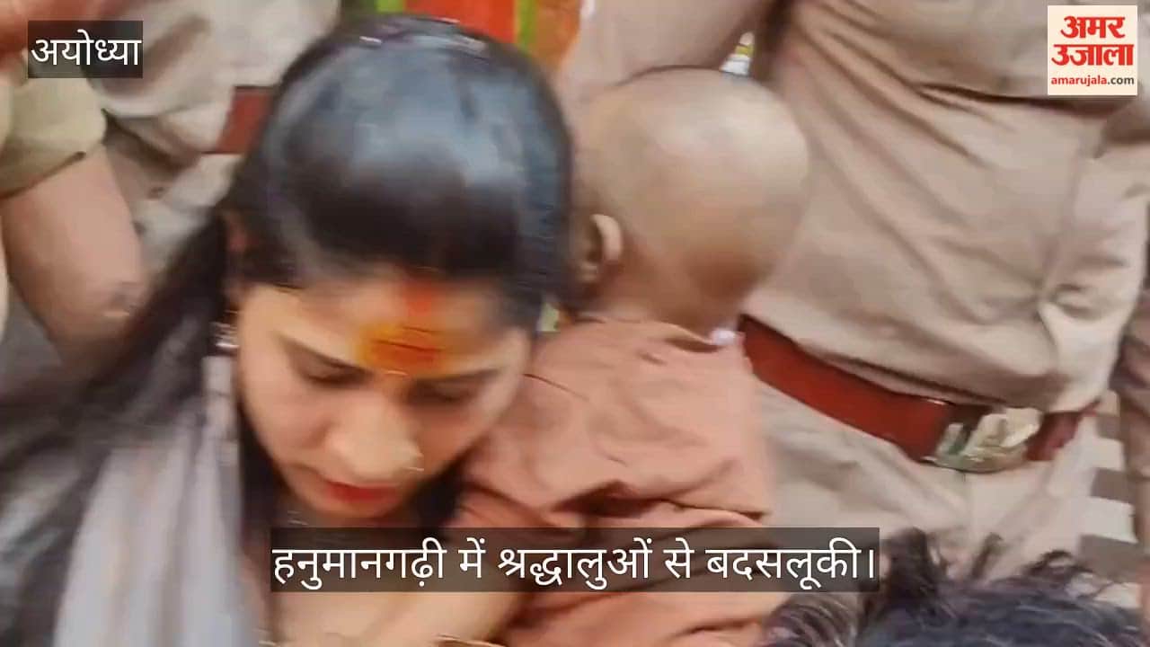 अयोध्या में हनुमानगढ़ी में श्रद्धालुओं से बदसलूकी, पैसे लेकर दर्शन कराने की शिकायत