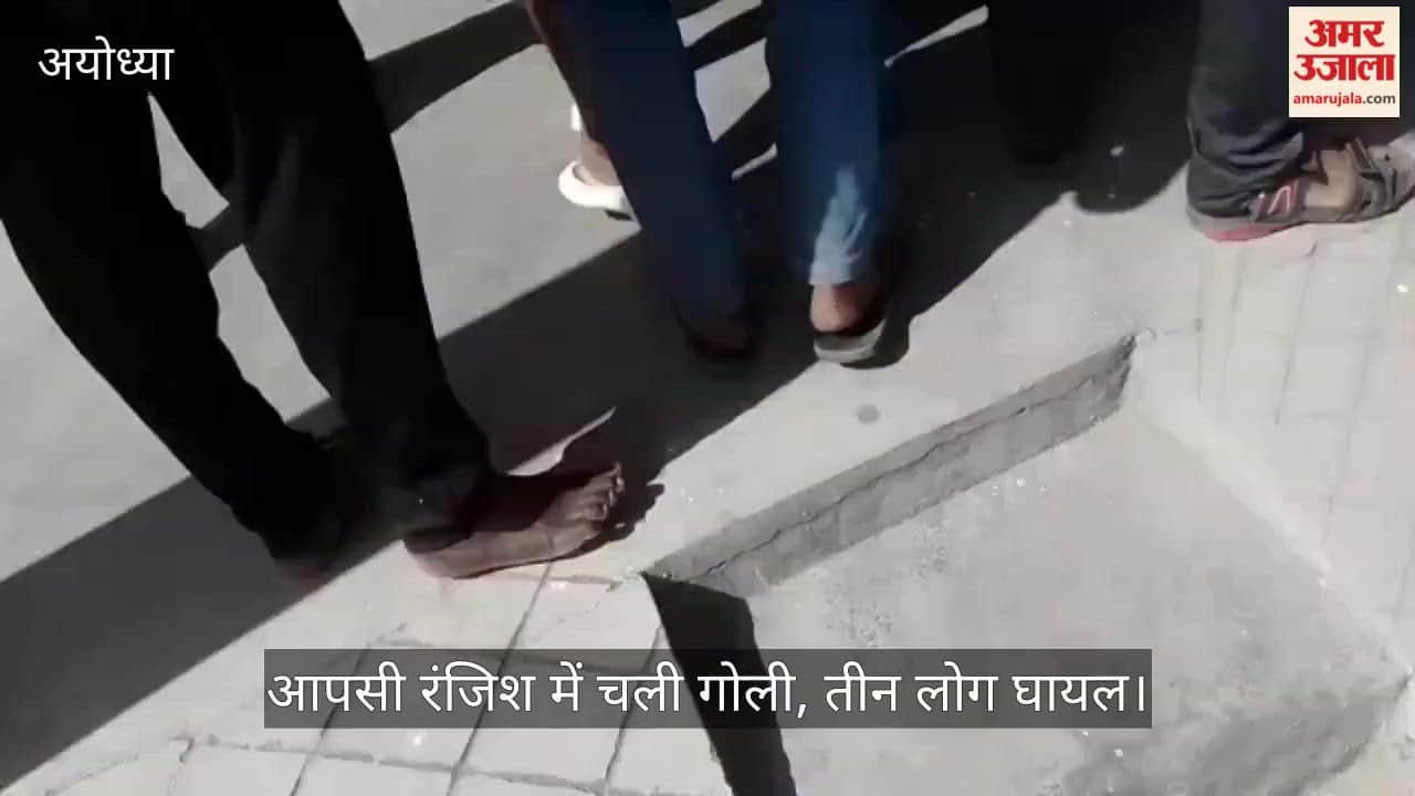 अयोध्या में आपसी रंजिश में चली गोली, तीन लोग घायल