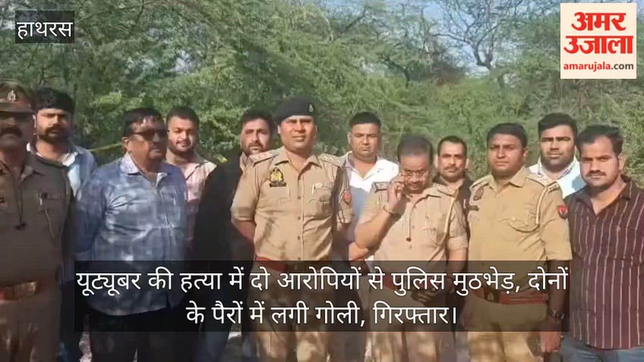 यूट्यूबर की हत्या में दो आरोपियों से पुलिस मुठभेड़, दोनों के पैरों में लगी गोली, गिरफ्तार