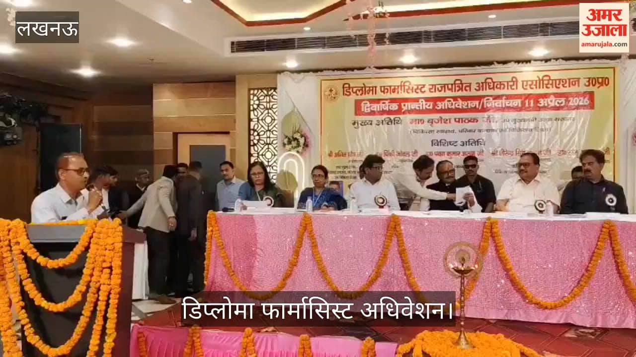 VIDEO: इंदिरा नगर में डिप्लोमा फार्मासिस्ट अधिवेशन, डिप्टी सीएम ब्रजेश पाठक ने दिए सुझाव