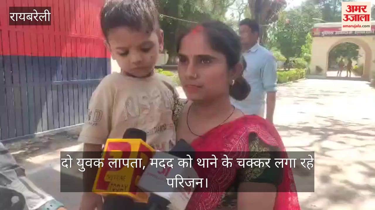 रायबरेली में दो युवक लापता, मदद को थाने के चक्कर लगा रहे परिजन