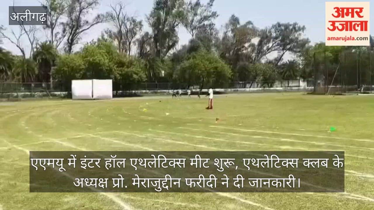 एएमयू में इंटर हॉल एथलेटिक्स मीट शुरू, 200 से अधिक खिलाड़ी ले रहे भाग