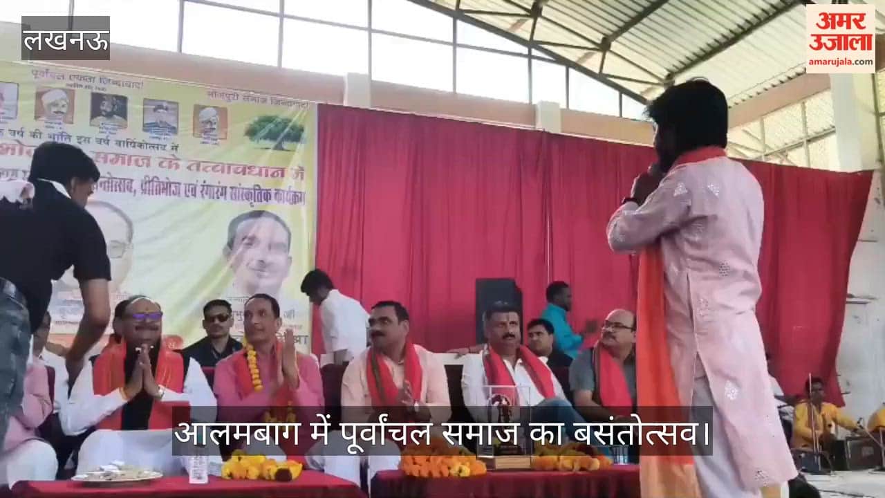 VIDEO: आलमबाग में पूर्वांचल समाज का बसंतोत्सव, डिप्टी सीएम ब्रजेश पाठक शामिल, सांस्कृतिक कार्यक्रमों की धूम