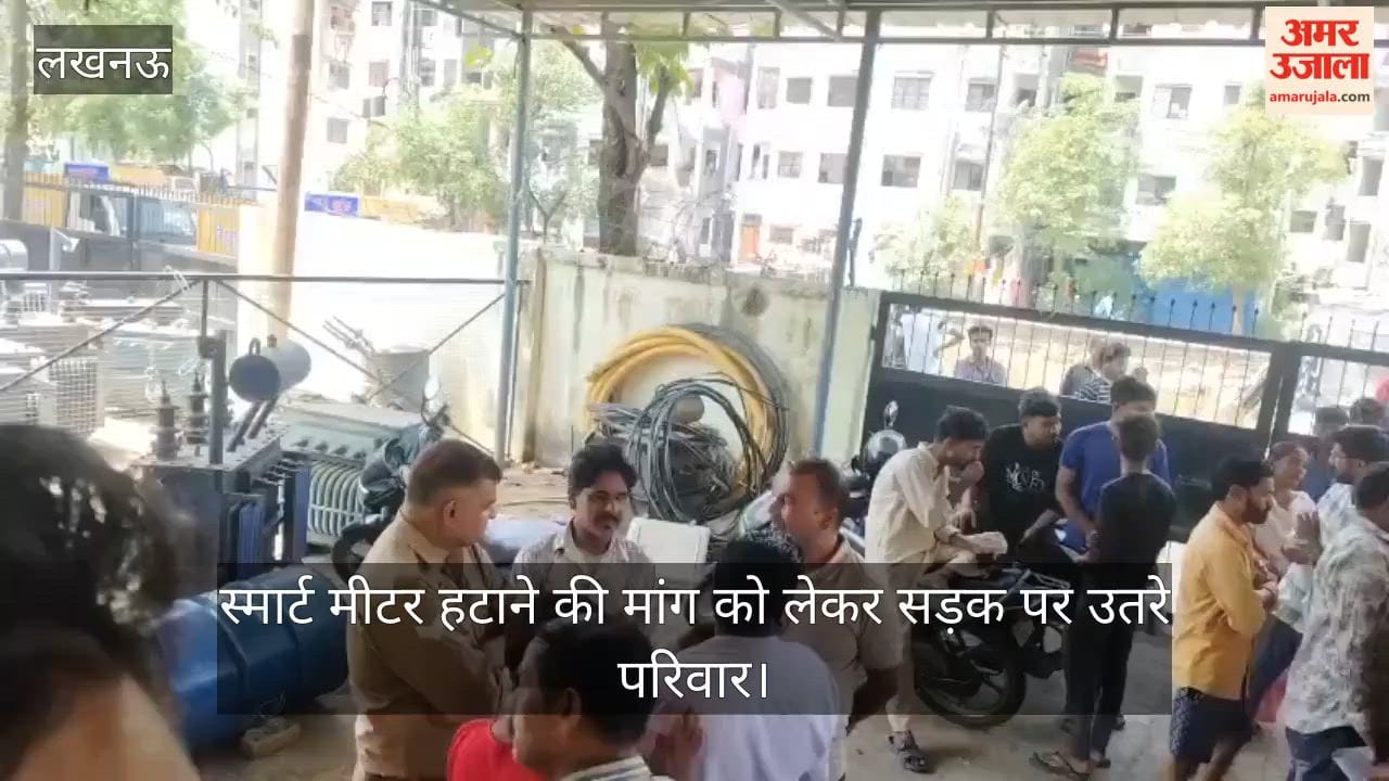 VIDEO: लखनऊ में स्मार्ट मीटर हटाने की मांग को लेकर सड़क पर उतरे परिवार