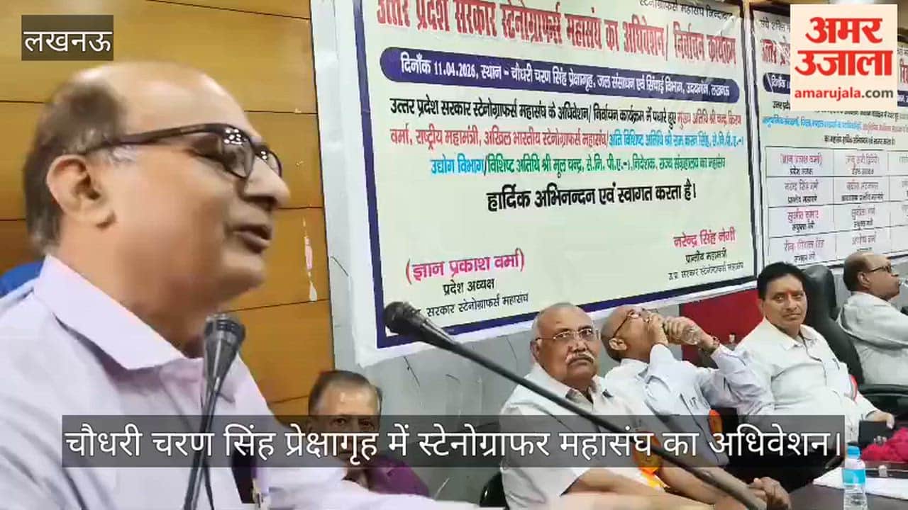 VIDEO: चौधरी चरण सिंह प्रेक्षागृह में स्टेनोग्राफर महासंघ का अधिवेशन, हेमंत राठौड़ ने रखे विचार
