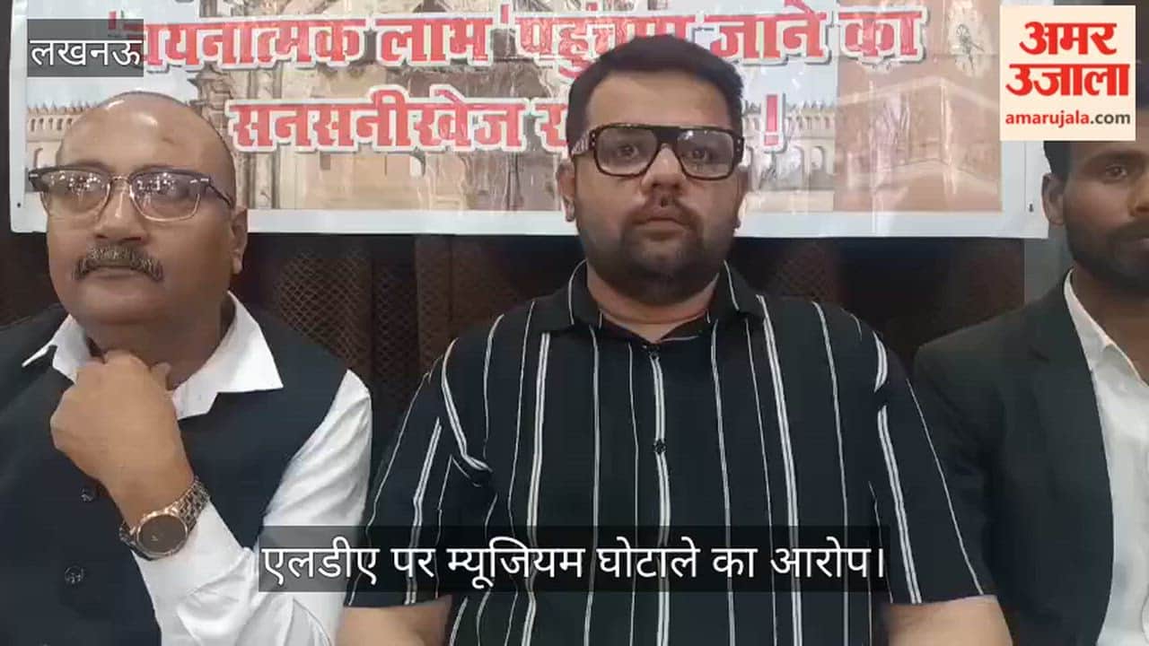 VIDEO: एलडीए पर म्यूजियम घोटाले का आरोप, यशब हुसैन ने की जांच की मांग