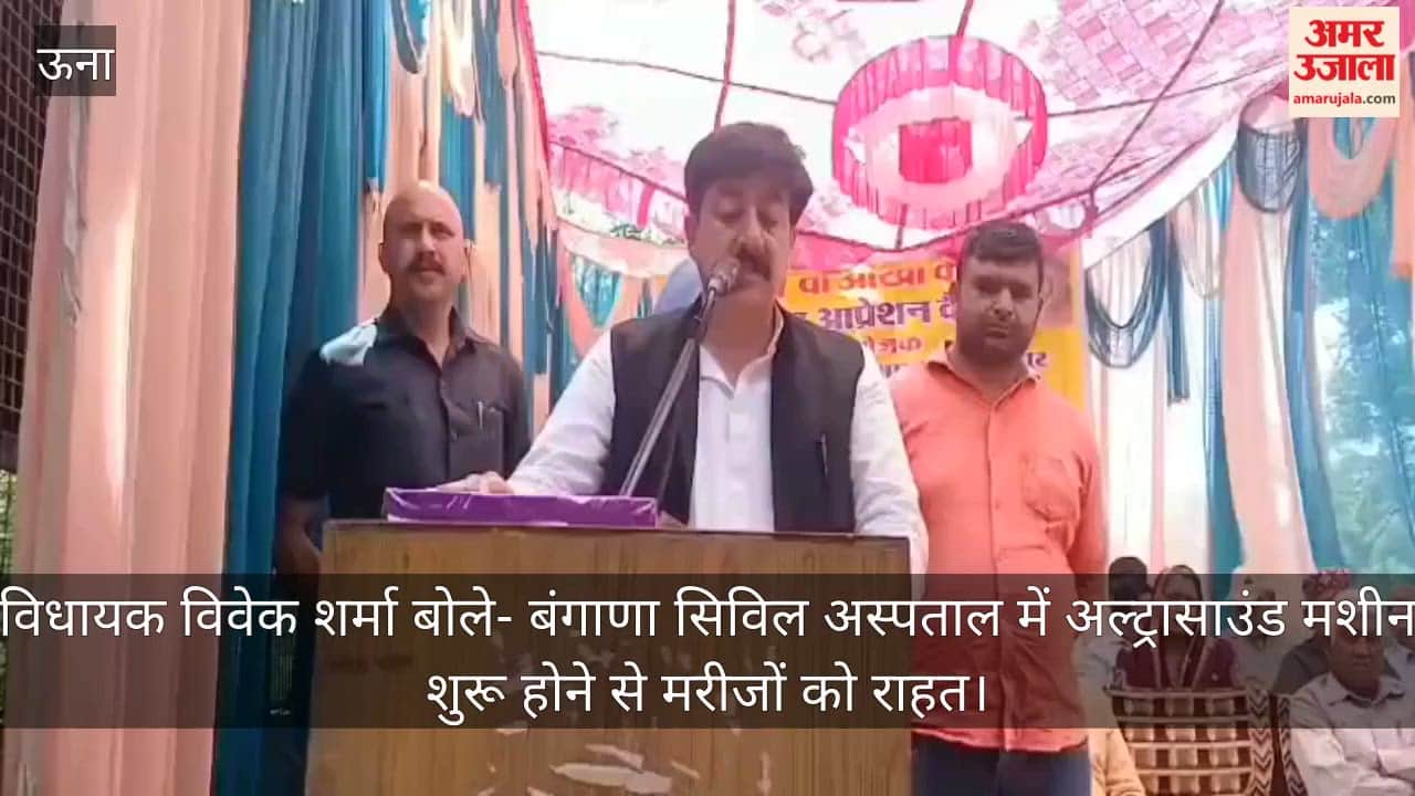 MLA Vivek Sharma said – patients will get relief due to the start of ultrasound machine in Bangana Civil Hospital.
