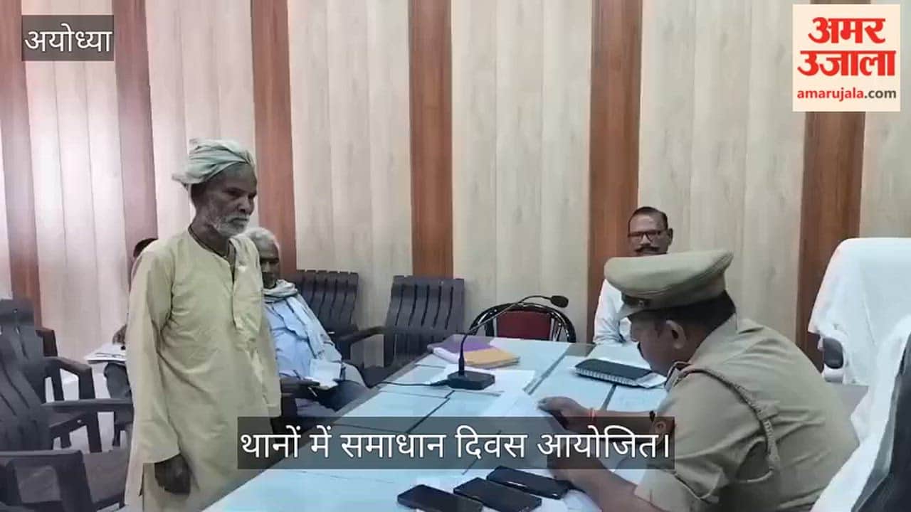 अयोध्या में थानों में समाधान दिवस आयोजित, 23 शिकायतों में एक का भी नहीं हुआ निस्तारण