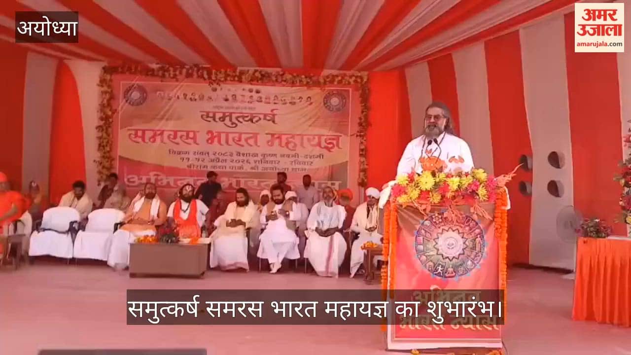 अयोध्या में समरसता संदेश के साथ समुत्कर्ष समरस भारत महायज्ञ का शुभारंभ