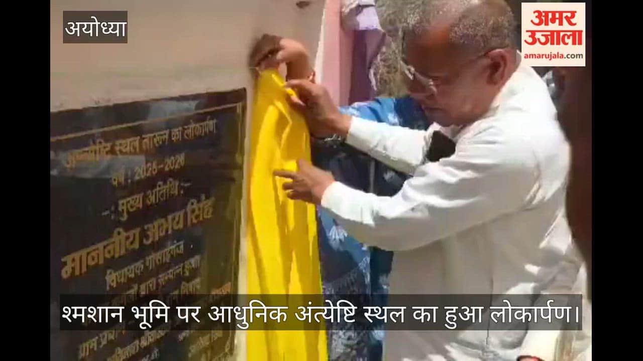 अयोध्या में श्मशान भूमि पर आधुनिक अंत्येष्टि स्थल का हुआ लोकार्पण