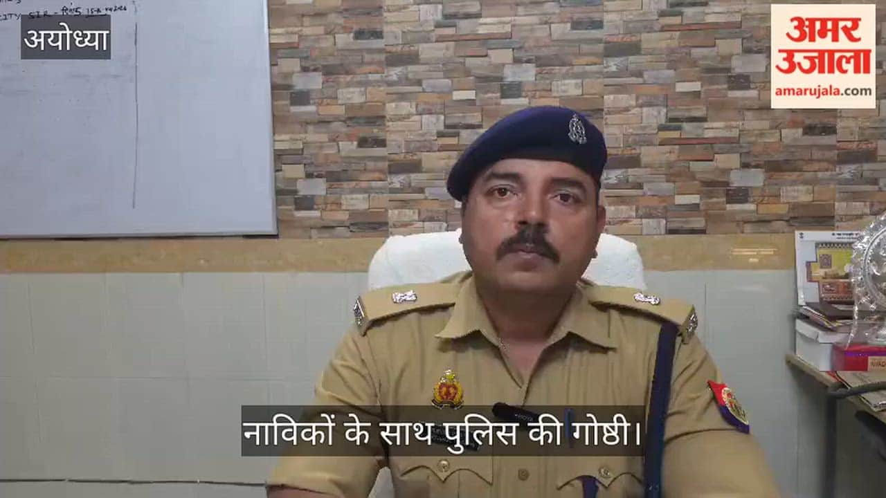 अयोध्या में नाविकों के साथ पुलिस की गोष्ठी, सुरक्षा को लेकर दिए निर्देश