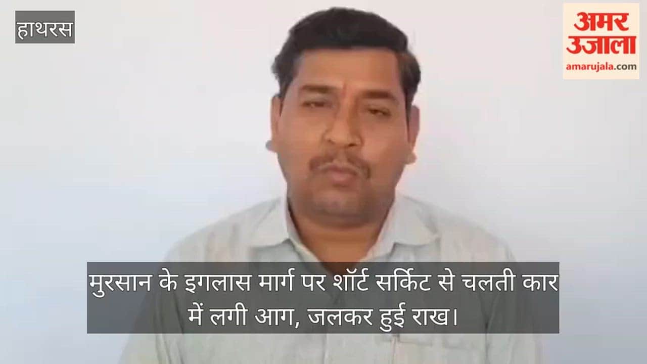 मुरसान के इगलास मार्ग पर शॉर्ट सर्किट से चलती कार में लगी आग, जलकर हुई राख