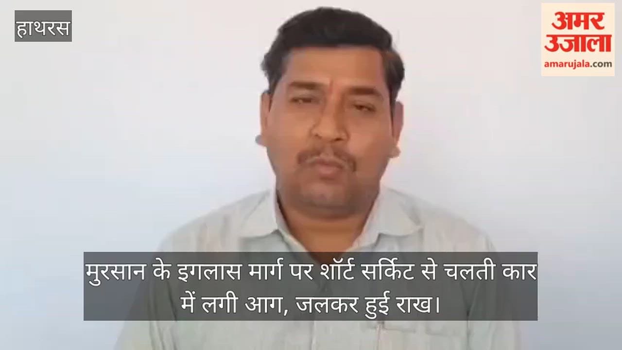 मुरसान के इगलास मार्ग पर शॉर्ट सर्किट से चलती कार में लगी आग, जलकर हुई राख