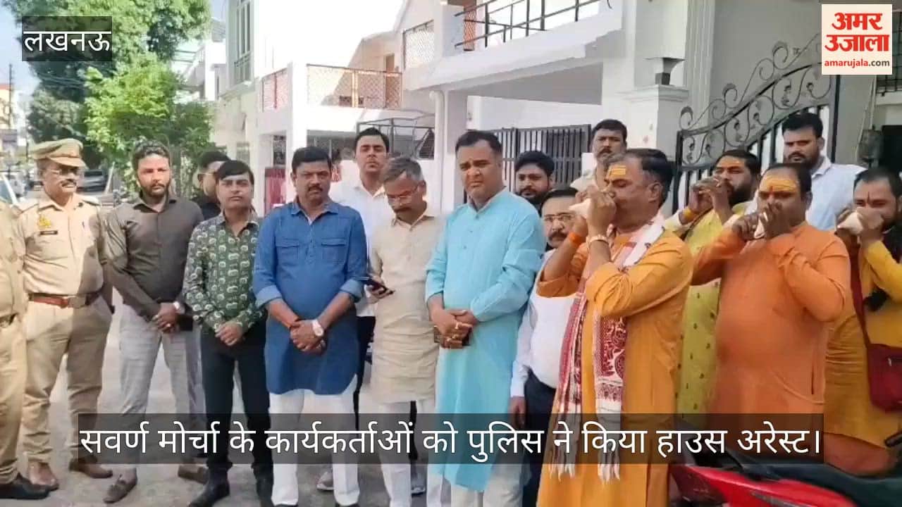 लखनऊ में रक्षा मंत्री से मिलने जा रहे सवर्ण मोर्चा के कार्यकर्ताओं को पुलिस ने किया हाउस अरेस्ट