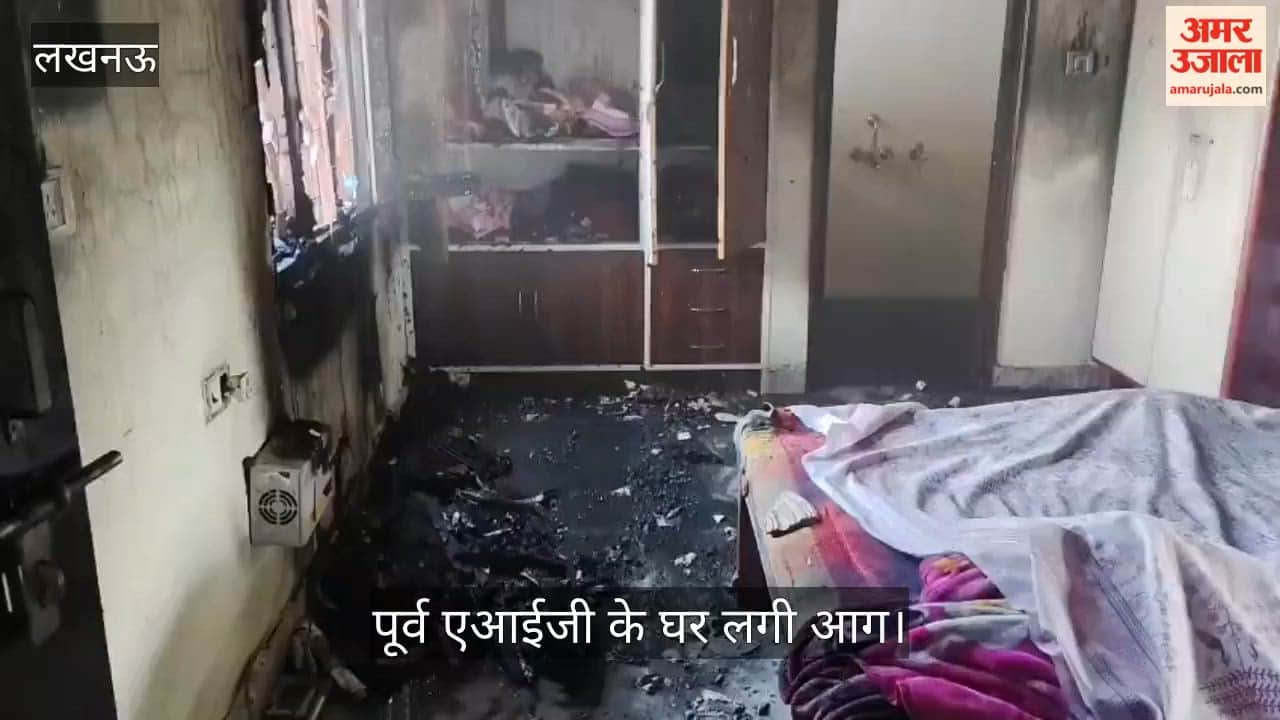 लखनऊ में पूर्व एआईजी के घर लगी आग, दमकल कर्मियों ने पाया काबू