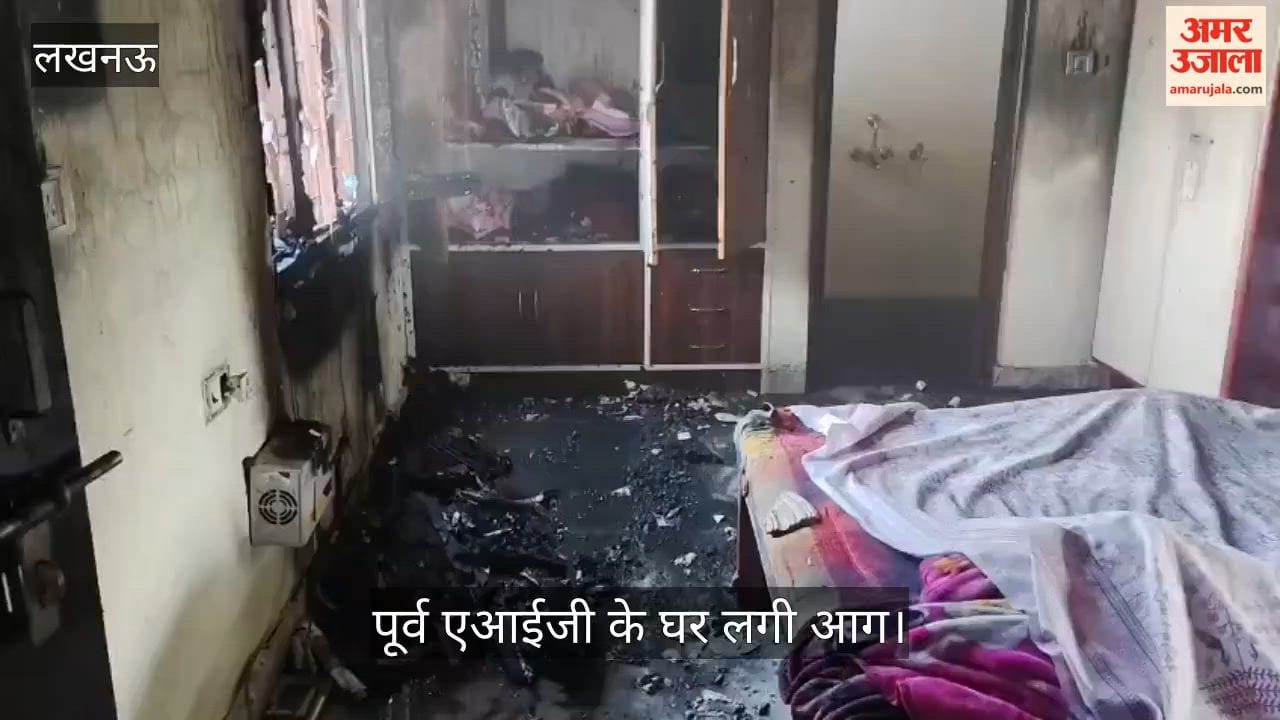 लखनऊ में पूर्व एआईजी के घर लगी आग, दमकल कर्मियों ने पाया काबू