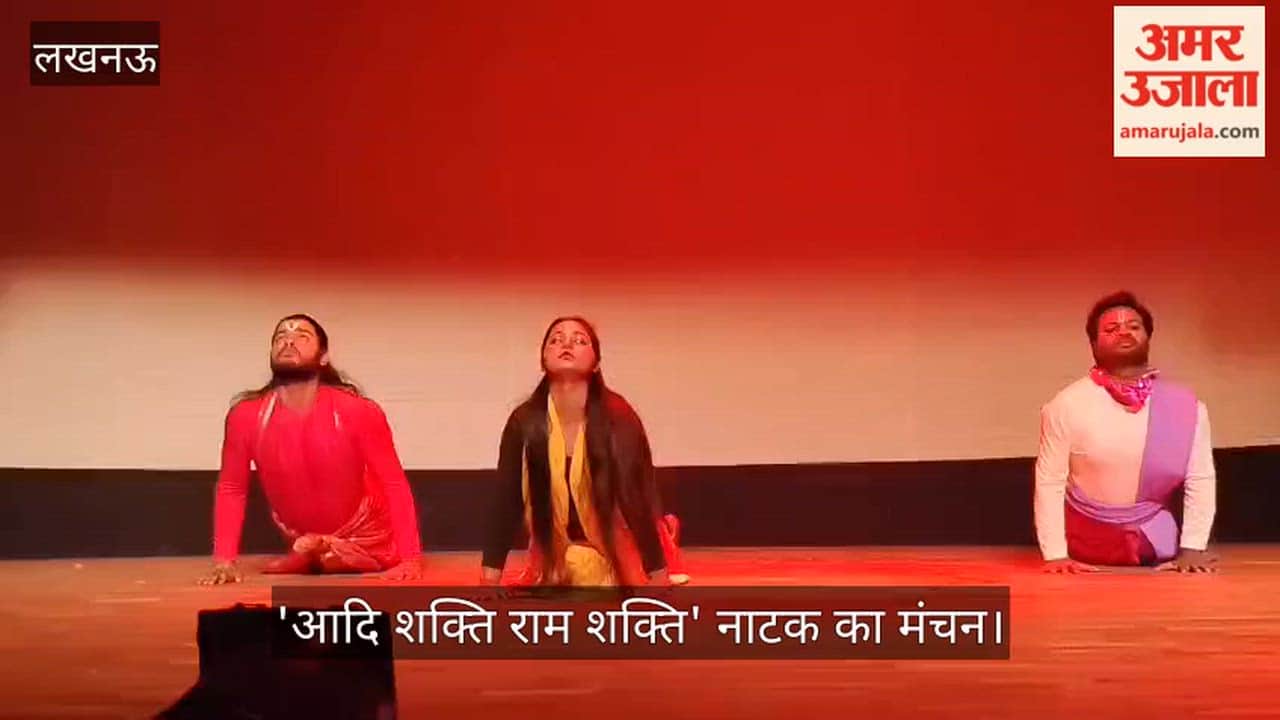 लखनऊ में बीएनए में कलाकारों ने 'आदि शक्ति राम शक्ति' नाटक का किया मंचन