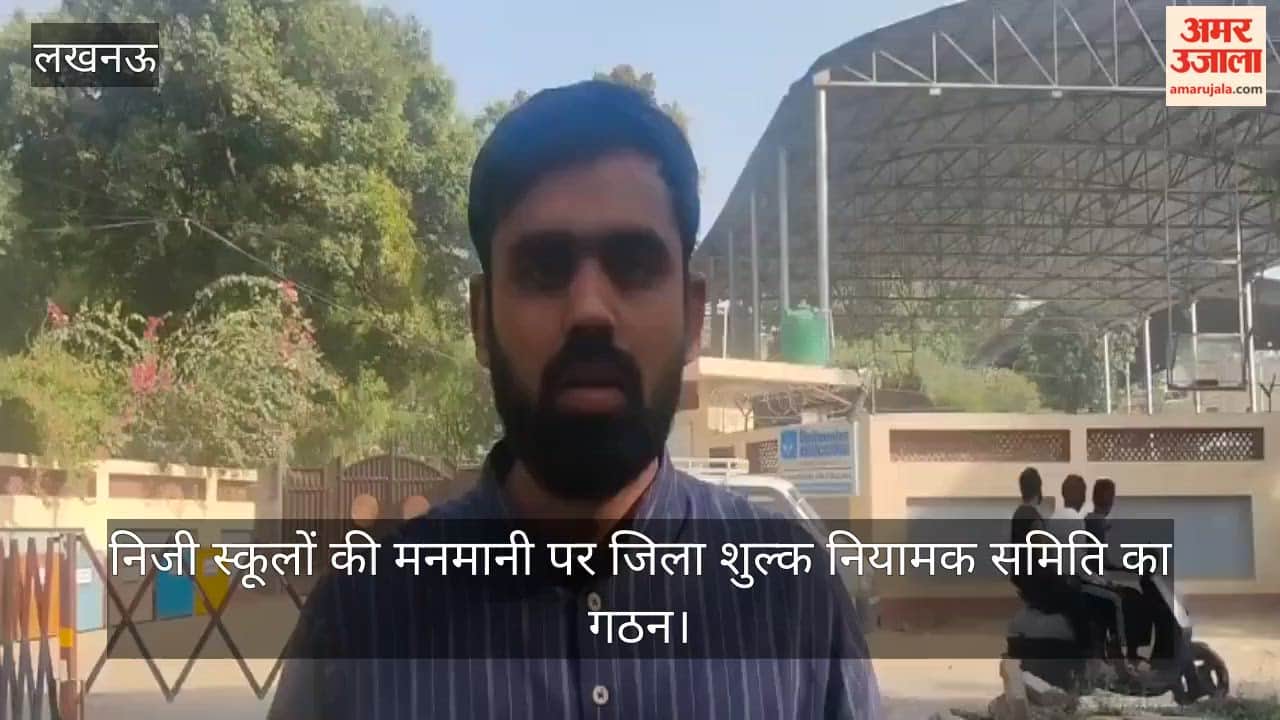 लखनऊ में निजी स्कूलों की मनमानी पर रोक लगाने को जिला शुल्क नियामक समिति का गठन