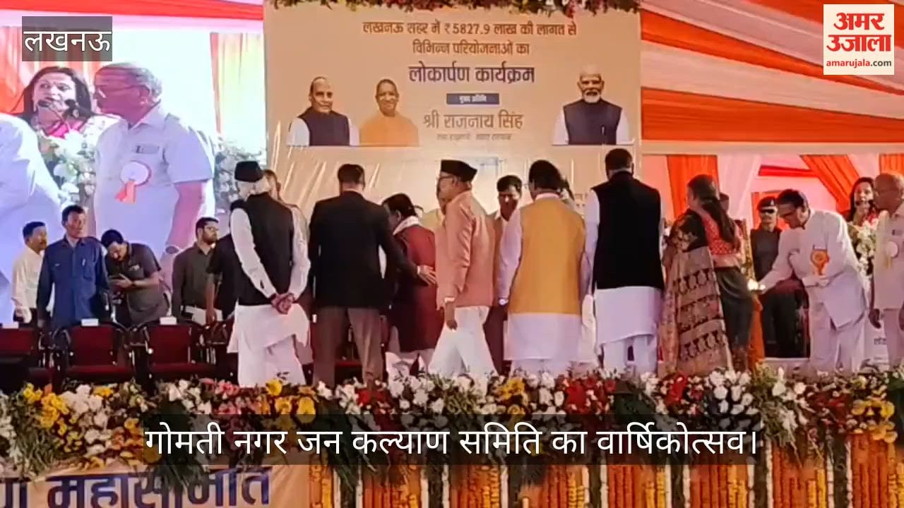 लखनऊ में गोमती नगर जन कल्याण समिति के वार्षिकोत्सव में पहुंचे राजनाथ सिंह, ब्रजेश पाठक ने किया संबोधित