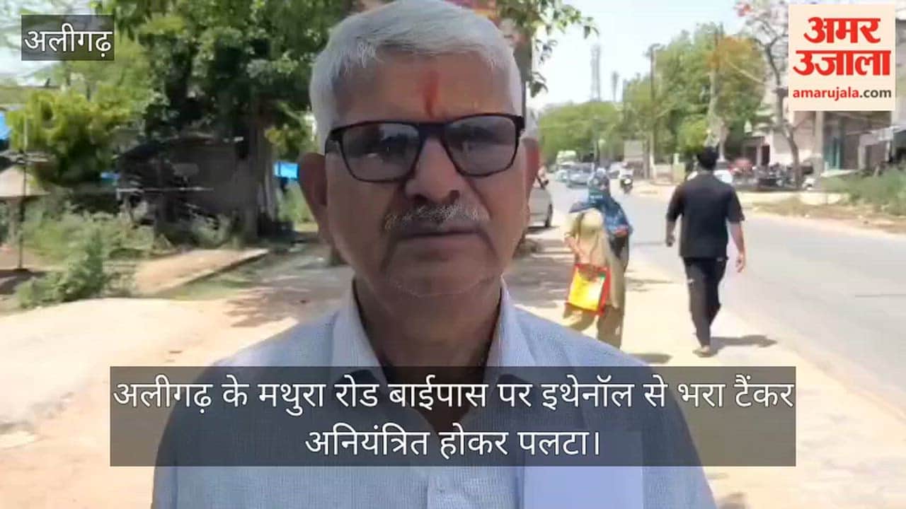 अलीगढ़ के मथुरा रोड बाईपास पर इथेनॉल से भरा टैंकर अनियंत्रित होकर पलटा