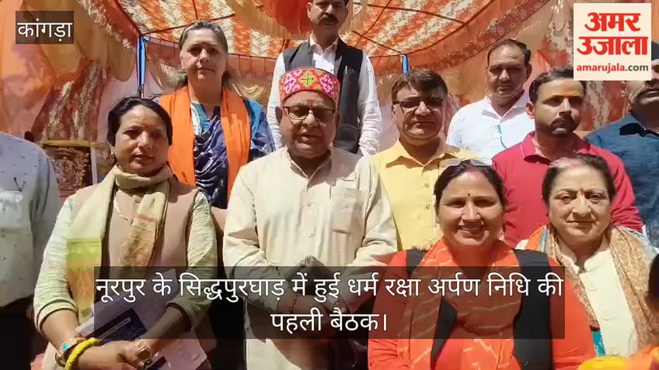 The first meeting of Dharma Raksha Arpan Nidhi was held in Siddhpurgarh of Nurpur.