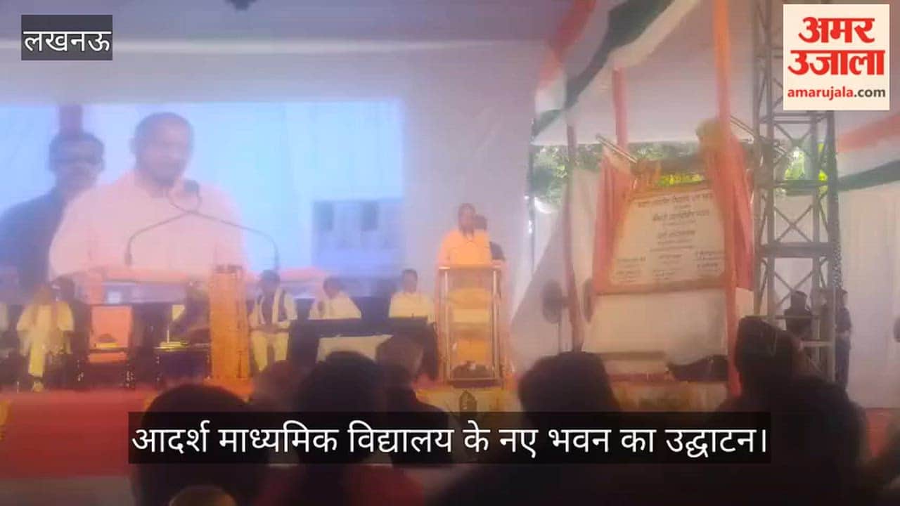 लखनऊ में आदर्श माध्यमिक विद्यालय के नए भवन का उद्घाटन, सीएम योगी ने किया संबोधित