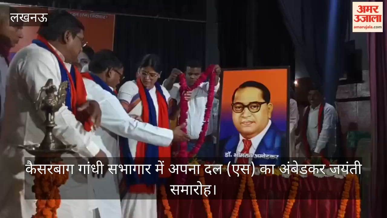 Video: कैसरबाग गांधी सभागार में अपना दल (एस) का अंबेडकर जयंती समारोह, अनुप्रिया पटेल ने किया माल्यार्पण