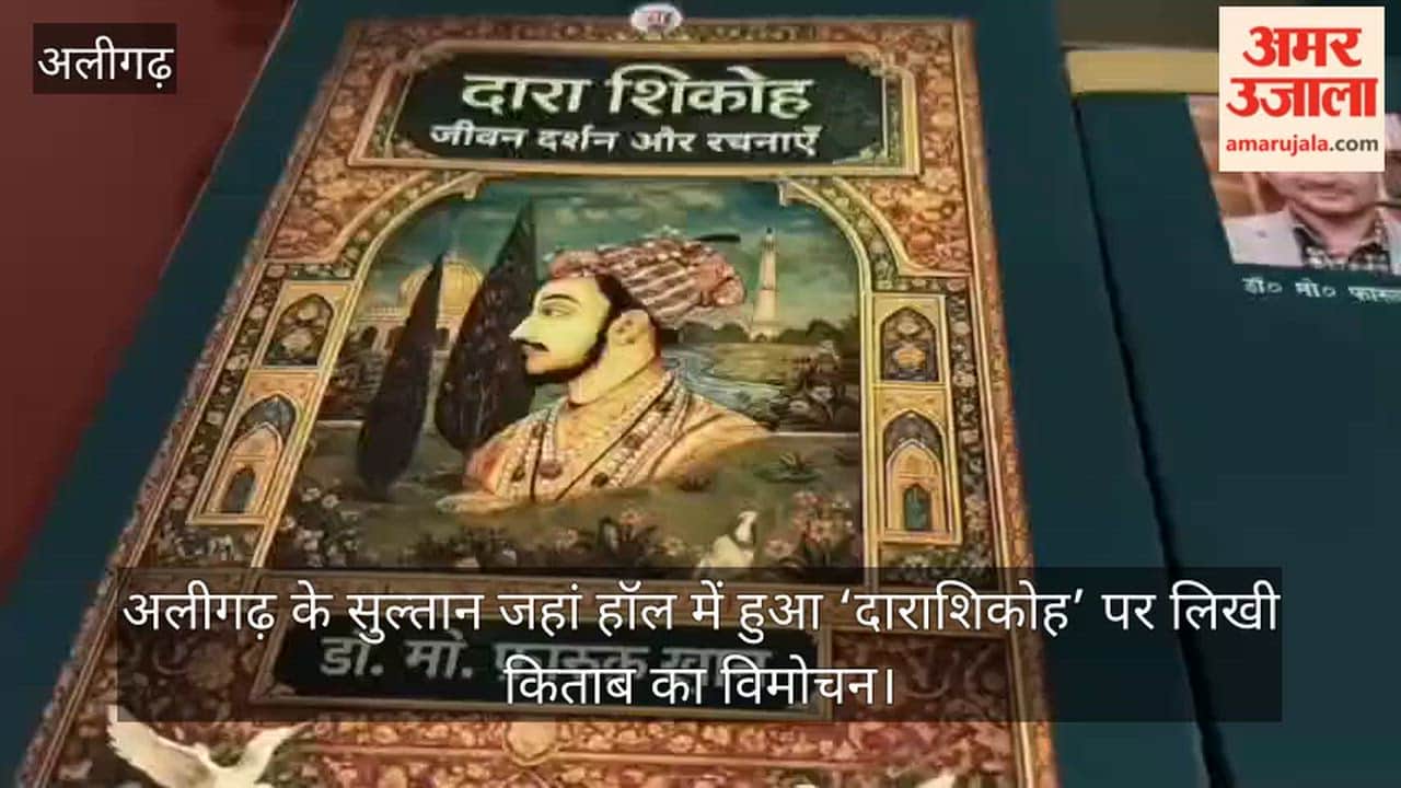 अलीगढ़ के सुल्तान जहां हॉल में हुआ ‘दाराशिकोह’ पर लिखी किताब का विमोचन