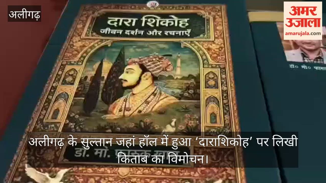 अलीगढ़ के सुल्तान जहां हॉल में हुआ ‘दाराशिकोह’ पर लिखी किताब का विमोचन