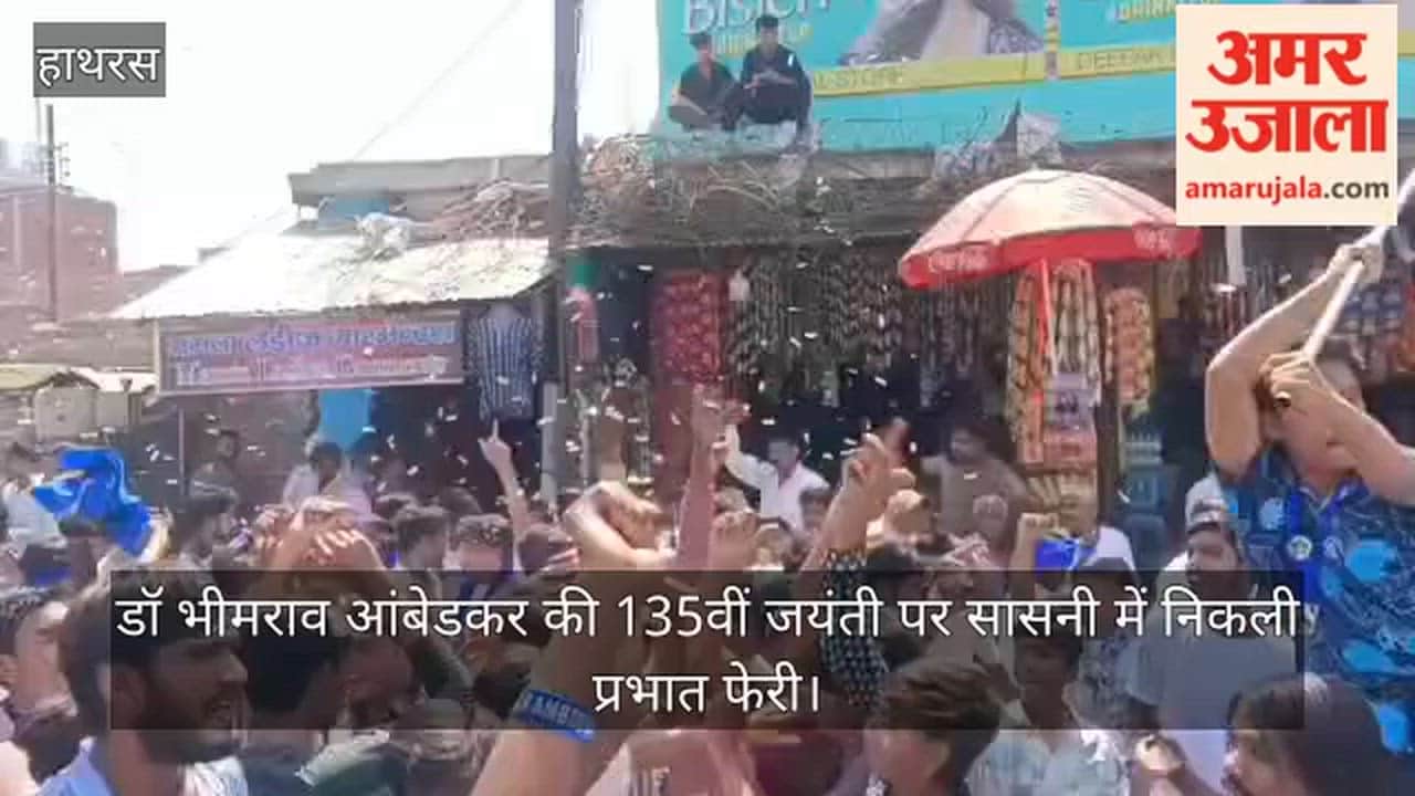 डॉ भीमराव आंबेडकर की 135वीं जयंती पर सासनी में निकली प्रभात फेरी