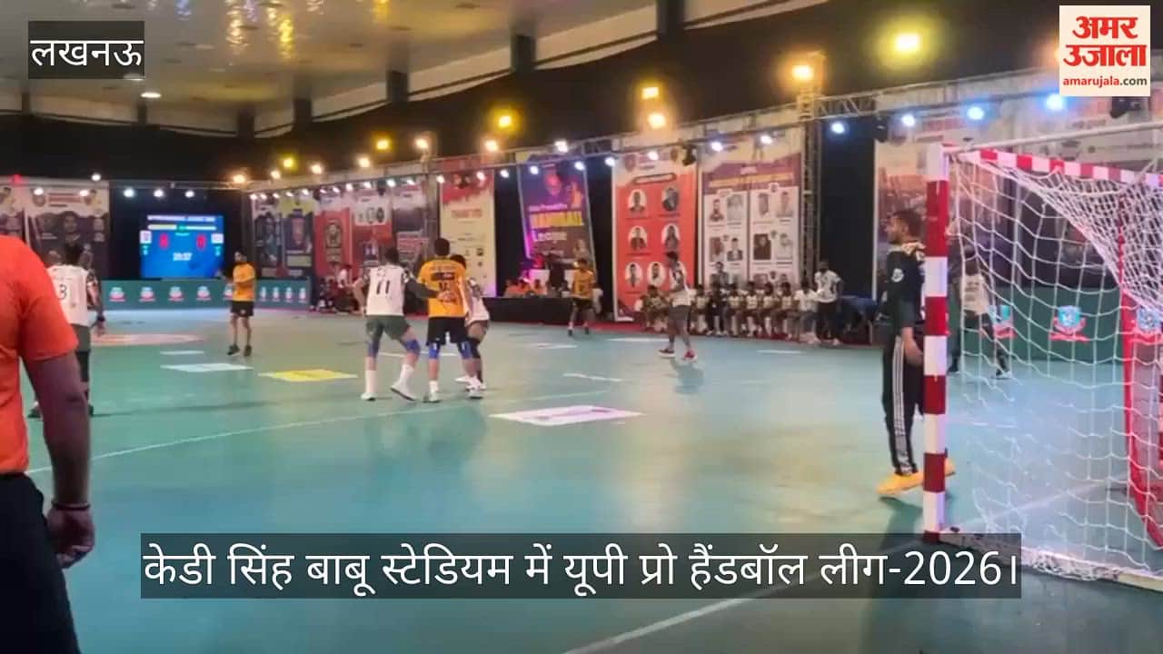 Video: केडी सिंह बाबू स्टेडियम में यूपी प्रो हैंडबॉल लीग-2026, गोरखपुर और मथुरा बृजस्टार के बीच मुकाबला