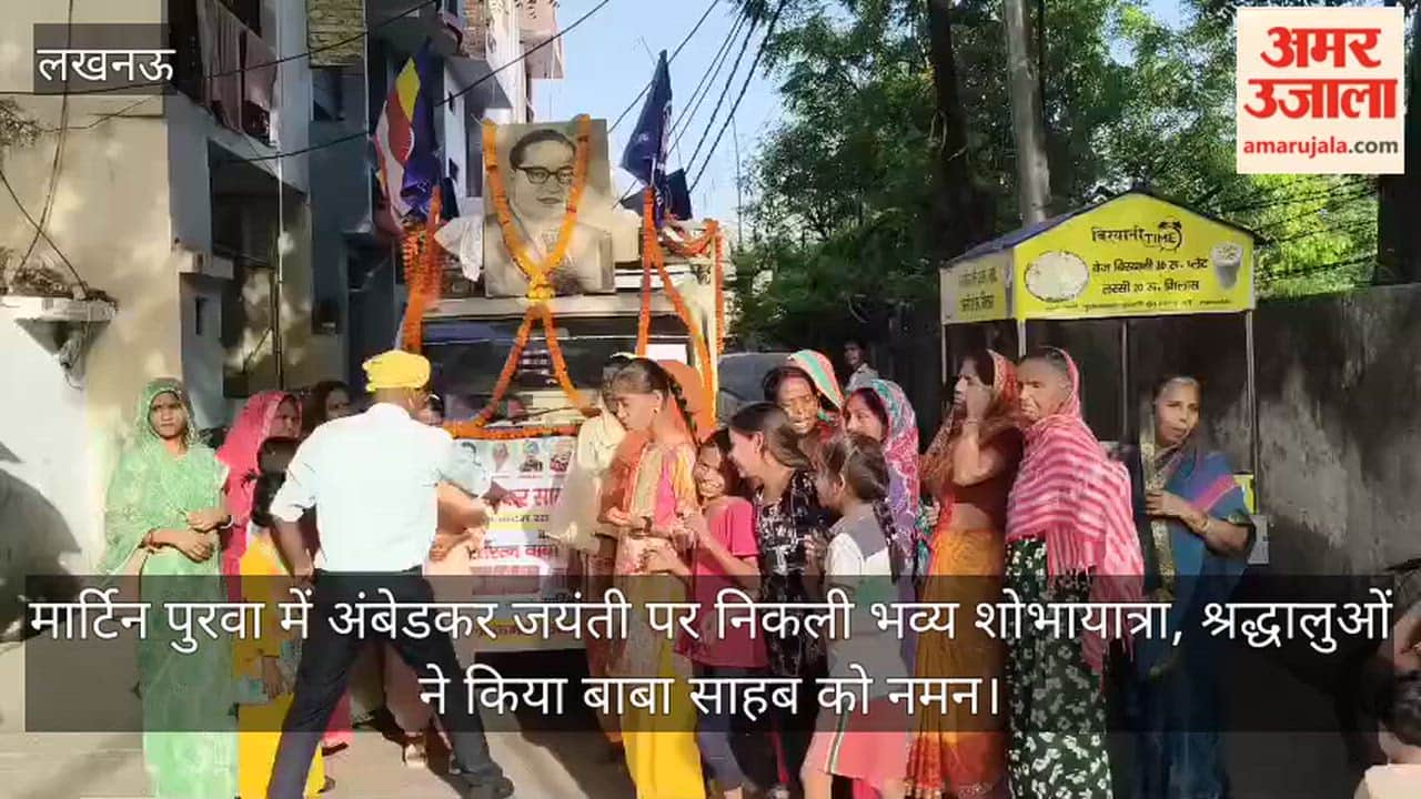 Video: मार्टिन पुरवा में अंबेडकर जयंती पर निकली भव्य शोभायात्रा, श्रद्धालुओं ने किया बाबा साहब को नमन
