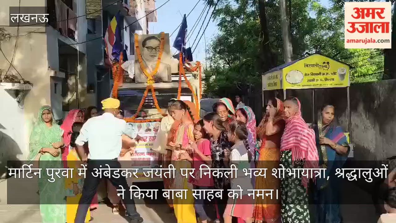 Video: मार्टिन पुरवा में अंबेडकर जयंती पर निकली भव्य शोभायात्रा, श्रद्धालुओं ने किया बाबा साहब को नमन