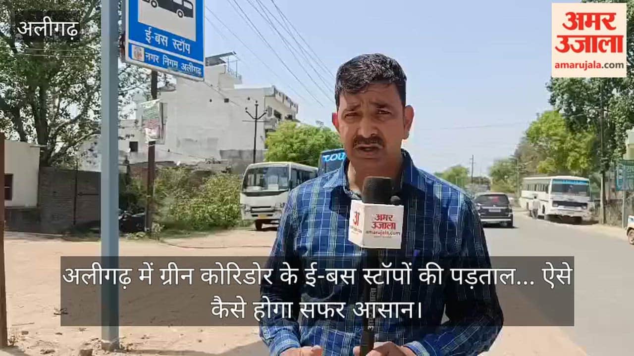 अलीगढ़ में ग्रीन कोरिडोर के ई-बस स्टॉपों की पड़ताल... ऐसे कैसे होगा सफर आसान