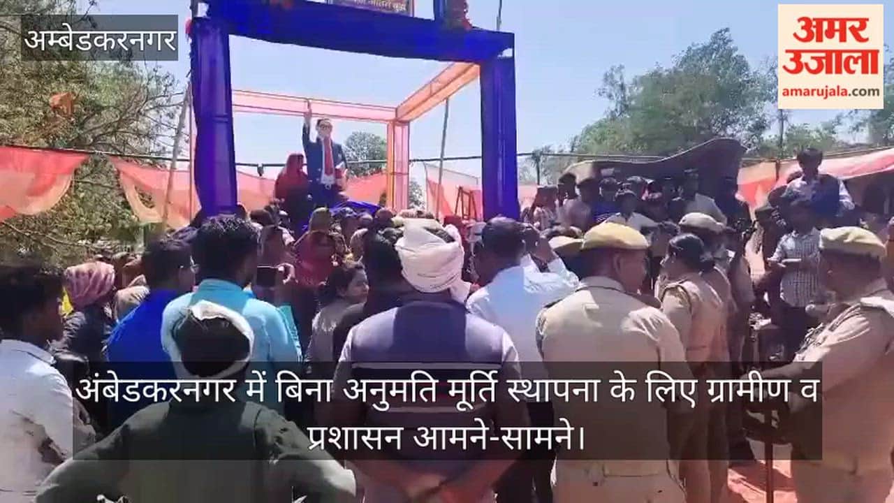 Video: अंबेडकरनगर में बिना अनुमति मूर्ति स्थापना के लिए ग्रामीण व प्रशासन आमने-सामने